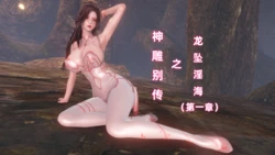 神雕别传之龙坠淫海 1