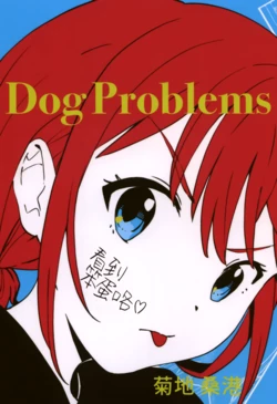 (Baka wa Miru♡)   [Kikuchi Soko] DOG PROBLEMS (Girls Band Cry) [Chinese] [创创爆汉化组]