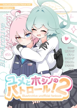 [WhiteBoard (Various)] Yume to Hoshino  no Patrol! 2 - Yume and Hoshino's Patrol! Vol2  (Blue Archive) [Digital]