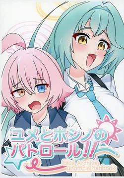 [WhiteBoard (Hakuita)] Yume to Hoshino  no Patrol!    (Blue Archive) [Digital]