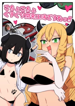 [Pomesame Teishokuya (Yansu)] Kusuguri Kaihatsu Koujou desuwa!!