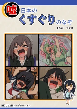 噓日本のくすぐりのなぞ