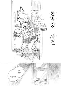 [Mitsuharu Nene] The Midnight Incident (Zootopia) [Korean]
