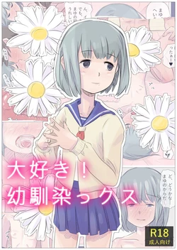 [Michikusa no Michi (yorio)] Daisuki! Osananajimikkusu