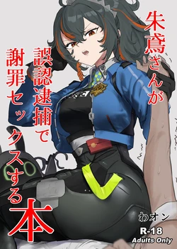 [Wanwan o! (Waon)] Zhu Yuan-san ga Shazai Sex suru Hon (Zenless Zone Zero)