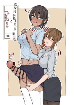 [Mango Hipopotas (Hipo-san)] Koushinchou Kasshoku Futanari Kinniku Musume to OL-san