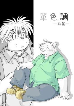 (C72) [Animalism (Takagi Kyou)] Monochro FIRST PART [Chinese] [豆漿熊自主翻譯]