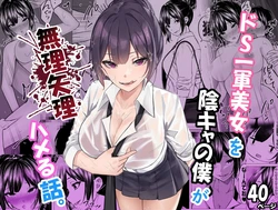 [Chiruru] Do-S Ichigun Bijo o InCha no Boku ga Muriyari Hameru Hanashi. 1