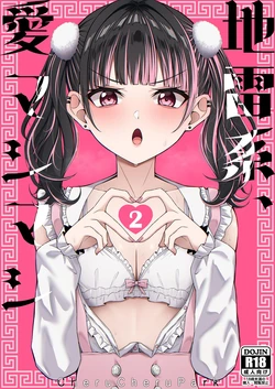 [ちぇるちぇるぱーく (れいちぇる)] 地雷系、愛マシマシ2 [Digital]