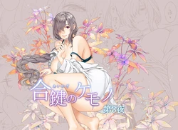 [HMA (Hiyoshi Hana)] Aikagi no Kemono 3 [Digital]