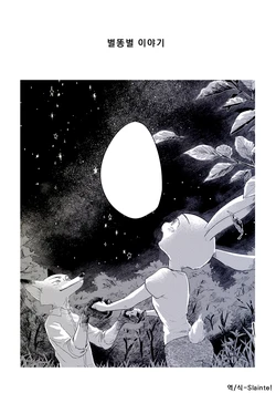 [noko] the story of a meteor shower (Zootopia) [Korean]