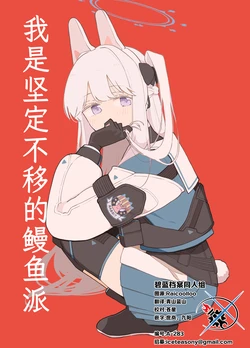 [Tonikakuushi (Ichihi)] Watashi wa Danzen Unagi-ha desu |  我是坚定不移的鳗鱼派 (Blue Archive) [Chinese] [碧蓝档案同人组] [Digital]