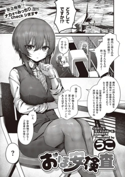 [Uko] O ho-yasu kensa