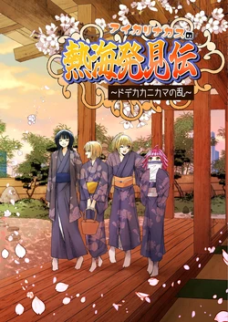 [マグマシティ個性派 (にじこちゃ)] アイカリナカスの熱海発見伝 (Love Live! Nijigasaki High School Idol Club) [Chinese] [猫岛汉化组]