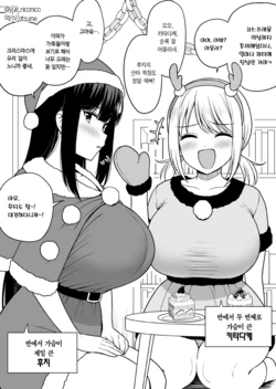 [Yue] Class de Nibanme ni Oppai ga Ookii Onna Kitadake-san to Christmas (Zenpen) | 반에서 두 번째로 가슴이 큰 키타다케와 크리스마스 (전편) [Korean] [Team Edge]