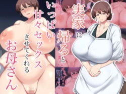 [Hustlers] zikka ni kae ru to ippai amaama sekkusu sa se te kureru o kaa san