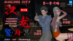 [香辣鸡腿堡] 汉龙·警与黑 01-03