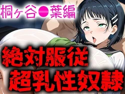 [Milk Paradise] S Cup no Suguha-chan wo Seidorei ni Shite Muriyari Okashimakutta Kekka [AI Generated]