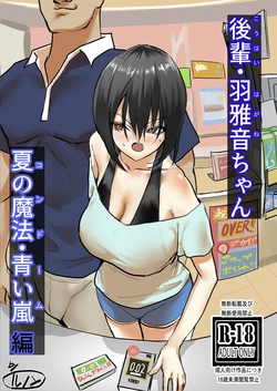 [Chokinbako (lunon)] Kouhai Hamasane-chan Natsu no Mahou Aoi Arashi Hen+Umi Hen