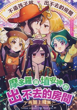 [Touhou Bakufu (Hoozuki)] Matara to Haniyasushin no Derarenai Heya ~Zanmu wo Soete~ | 摩多罗与埴安神的出不去的房间 ~再加上残无~ (Touhou Project) [Chinese]