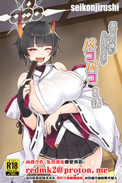 [seikonjirushi (Sucota)] Niyaniya Kao ga Torokeru made Pakopako suru Hanashi (Blue Archive) [Chinese] [Digital]