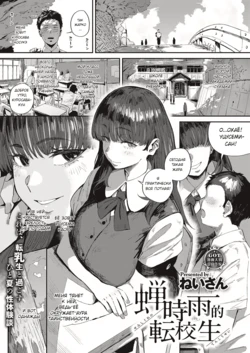 [Neisan] Semishigure no Tenkousei | Переведенный ученик в сезон цикад (Virgin Eaters) [Russian] [Uwutismm] [Digital]