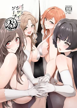 [A Gokuburi (Sian)] Youkoso Shiny Soap 283 (THE iDOLM@STER: Shiny Colors) [Digital]