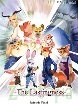 [Namagaki Okami] Zootopia - The Lastingness - Episode Final (Zootopia) [Korean]