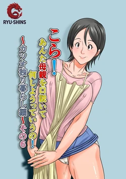 [Hoyoyodou] Kora! Anta Hahaoya o Kudoite Nani Shiyoutte Iu no! ~Katsuo Hitorigurashi Hen~ Sono 6 | ¡Oye! ¿Qué Pretendes Seduciendo a Tu Madre？~La Vida en Solitario de Katsuo~ 6 [Spanish] [RYU-SHINS]