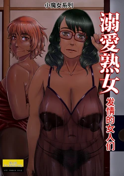 [Tsukiguni (Nonki)] Dekiai Jukujo ~Yokujou suru Onna-tachi~ [Digital] [Chinese] [MTL]