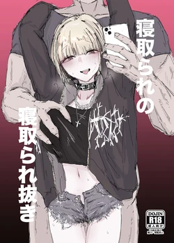 [Jirou Seikatsu] Netorare no Netorare Nuki ~Otaku-kun no Koto nante Honki de Suki ni naru Wakenai jan w~