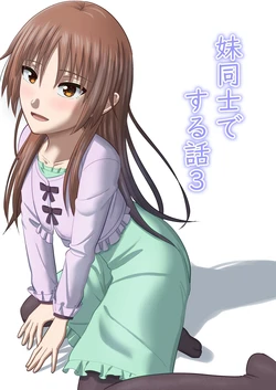 [あつあげおやこどん (しょーへー(@Cdz3C)] 妹同士でする話3 [Digital]