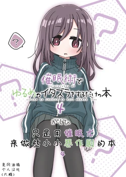 [Yurui MC (Gashihi)] Saiminjutsu de Yurume no Itazura o Suru dake no Hon 4 | 只是使用催眠术来做些小小恶作剧的本4[Chinese][老风油精汉化][Digital]