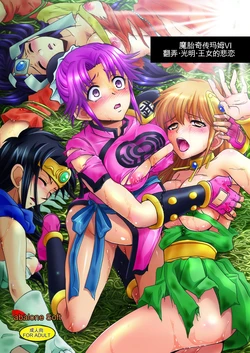 [Abalone Soft (Modaetei Imojirou)]  Mataikiden Maam VI ~Honrou. Koumyou. Oujo no Hiren~ (Dragon Quest Dai no Daibouken) [Chinese] [Digital]