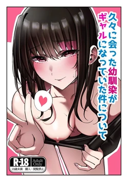 [Suzume no Namida (MIU)] Hisabisa ni Atta Osananajimi ga Gal ni Natteita Ken ni Tsuite [Chinese] [山嵐个人汉化]