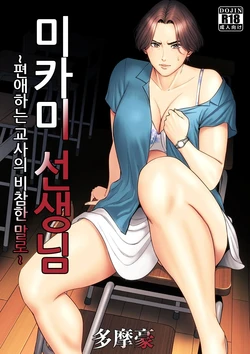 [Tamagou] Mikami Sensei Ekohiiki Kyoushi no Hisanna Matsuro | 미카미 선생님 ~편애하는 교사의 비참한 말로~ [Korean]