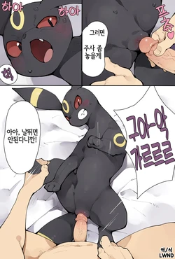 [youjomodoki] Keep it up, Umbreon (Pokemon) [Korean] [LWND]