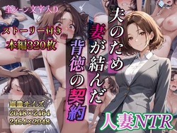 人妻NTR 夫のためー妻が結んだ背徳の契約ー [AI Generated]