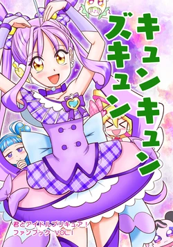 キュンキュンズキュン