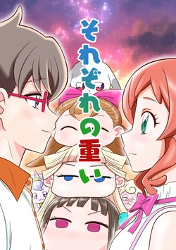 それぞれの重い