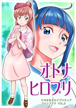 オトナヒロプリ