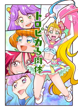 トロピカる肉体