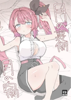 [おしん] 月の裏側 月の内側 (にじさんじ)