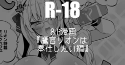 [りんごくらぶ] 鷹宮リオンは奉仕したい編 (にじさんじ)