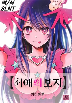 (C102) [Studio KIMIGABUCHI (Kimimaru)] Omanko | 최애의 보지 (Oshi no Ko) [Korean] [SLNT]