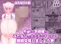 [ペペロンのお味噌汁] 男嫌いなお姉様でもふたなりなら大丈夫ですよね?婚姻交尾しましょう♡