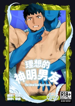 [Mamono tōbatsu-sho (goburin 2) ] risō no kami kareshi | 理想的神明男友 [Chinese] [马栏山汉化组] [Digital]