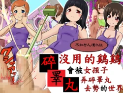 [Sekimen Shoujo] Tamatsubushi -Sochin wa Josei ni Kougan o Tsubusare Kyosei Sareru Sekai- | 沒用的鷄鷄會被女孩子弄碎睪丸去勢的世界 [Chinese] [不知何人漢化]