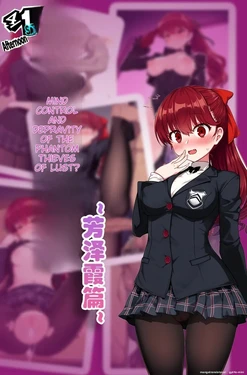 [狗飯D] 怪盗团洗脑2 芳泽霞篇 (自用) [AI Generated] [MTL]