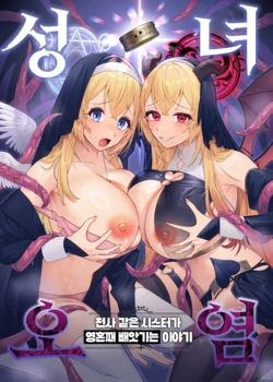 [Hyoui Lover (Meitei Roppa)] Seijo Osen ~Tenshi no You na Sister ga Tamashii goto Ubawareru Hanashi~ | 성녀 오염 ~천사 같은 시스터가 영혼째 빼앗기는 이야기~ [Korean] [Digital]